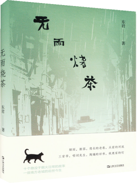 無雨燒茶